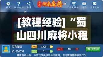 [教程经验]“蜀山四川麻将小程序必赢神器”(透视挂)辅助透视教程