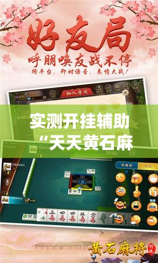 实测开挂辅助“天天黄石麻将有挂吗(辅助神器)开挂详细教程 实测开挂辅助“天天黄石麻将有挂吗(辅助神器)开挂详细教程