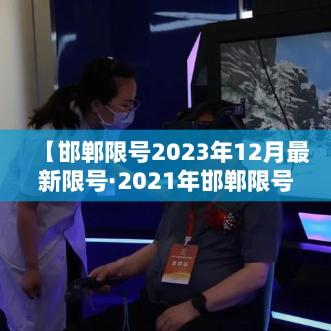 【邯郸限号2023年12月最新限号·2021年邯郸限号通知】 【邯郸限号2023年12月最新限号·2021年邯郸限号通知】