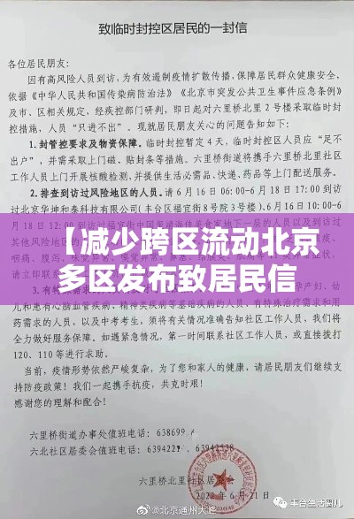 【减少跨区流动北京多区发布致居民信·减少跨区域人员流动】 【减少跨区流动北京多区发布致居民信·减少跨区域人员流动】