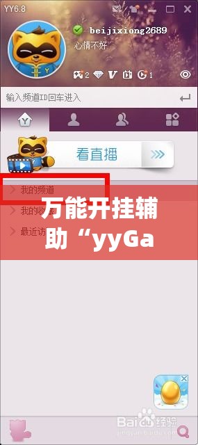 万能开挂辅助“yyGame到底有没有挂!辅助神器插件下载 万能开挂辅助“yyGame到底有没有挂!辅助神器插件下载