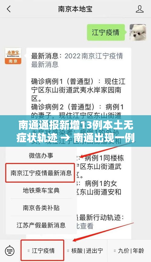 南通通报新增13例本土无症状轨迹 → 南通出现一例新型冠状疫情 南通通报新增13例本土无症状轨迹 → 南通出现一例新型冠状疫情
