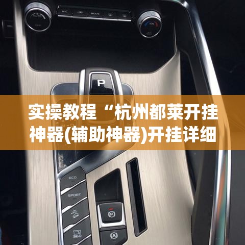 实操教程“杭州都莱开挂神器(辅助神器)开挂详细教程 实操教程“杭州都莱开挂神器(辅助神器)开挂详细教程
