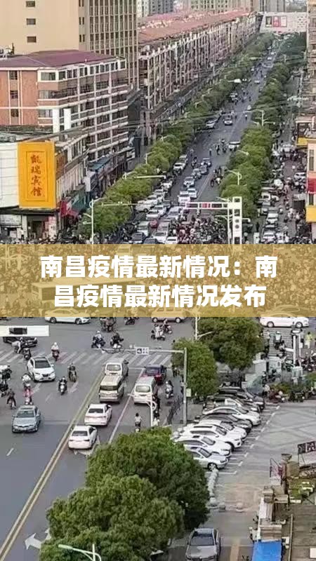 南昌疫情最新情况:南昌疫情最新情况发布 南昌疫情最新情况:南昌疫情最新情况发布