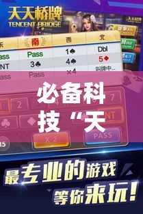 必备科技“天天忻州麻将怎么开挂	”科技辅助神器手机版教程