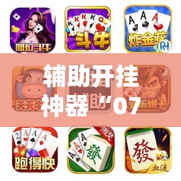 辅助开挂神器“0759湛江麻将外卦神器下载安装	”科技辅助神器手机版教程