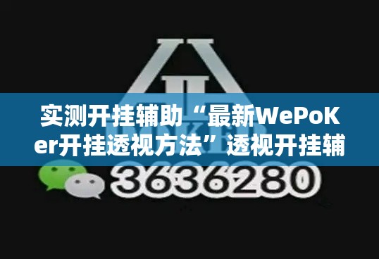 实测开挂辅助“最新WePoKer开挂透视方法”透视开挂辅助教程