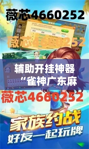 辅助开挂神器“雀神广东麻将必胜软件免费!辅助神器插件下载 辅助开挂神器“雀神广东麻将必胜软件免费!辅助神器插件下载