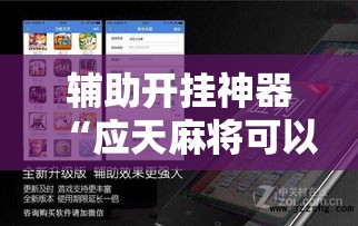 辅助开挂神器“应天麻将可以开挂吗	”科技辅助神器手机版教程