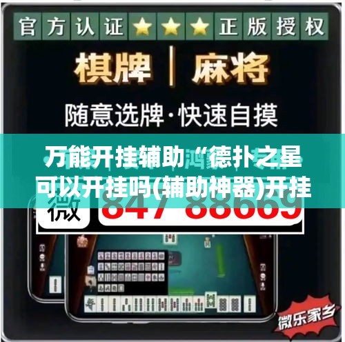 万能开挂辅助“德扑之星可以开挂吗(辅助神器)开挂详细教程 万能开挂辅助“德扑之星可以开挂吗(辅助神器)开挂详细教程