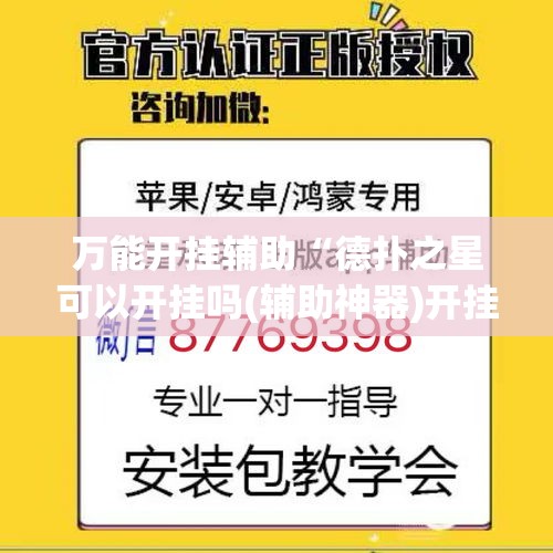 万能开挂辅助“德扑之星可以开挂吗(辅助神器)开挂详细教程 万能开挂辅助“德扑之星可以开挂吗(辅助神器)开挂详细教程