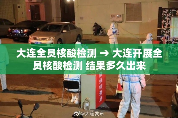 大连全员核酸检测 → 大连开展全员核酸检测 结果多久出来 大连全员核酸检测 → 大连开展全员核酸检测 结果多久出来