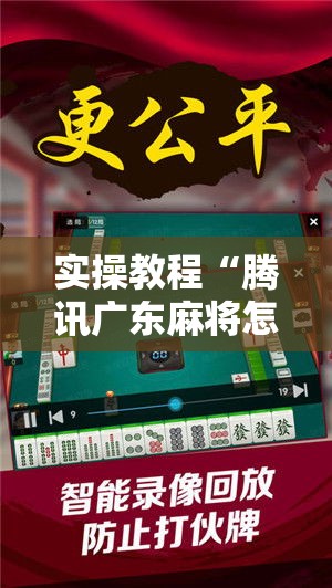 实操教程“腾讯广东麻将怎么开挂!辅助神器插件下载 实操教程“腾讯广东麻将怎么开挂!辅助神器插件下载