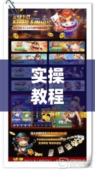 实操教程“腾讯广东麻将怎么开挂!辅助神器插件下载 实操教程“腾讯广东麻将怎么开挂!辅助神器插件下载