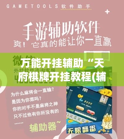 万能开挂辅助“天府棋牌开挂教程(辅助神器)开挂详细教程 万能开挂辅助“天府棋牌开挂教程(辅助神器)开挂详细教程