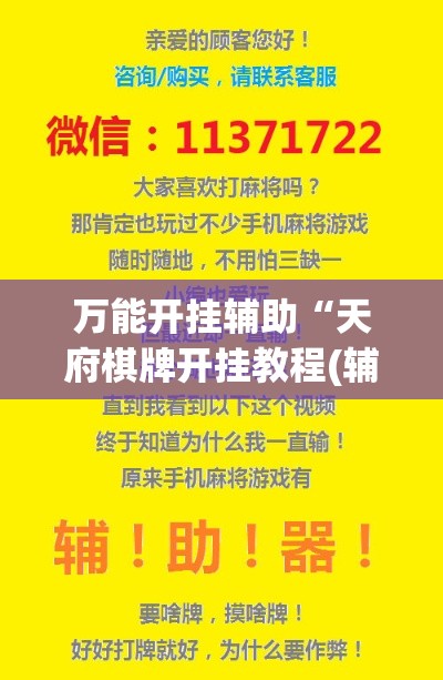 万能开挂辅助“天府棋牌开挂教程(辅助神器)开挂详细教程 万能开挂辅助“天府棋牌开挂教程(辅助神器)开挂详细教程