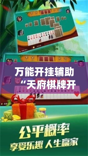万能开挂辅助“天府棋牌开挂教程(辅助神器)开挂详细教程 万能开挂辅助“天府棋牌开挂教程(辅助神器)开挂详细教程