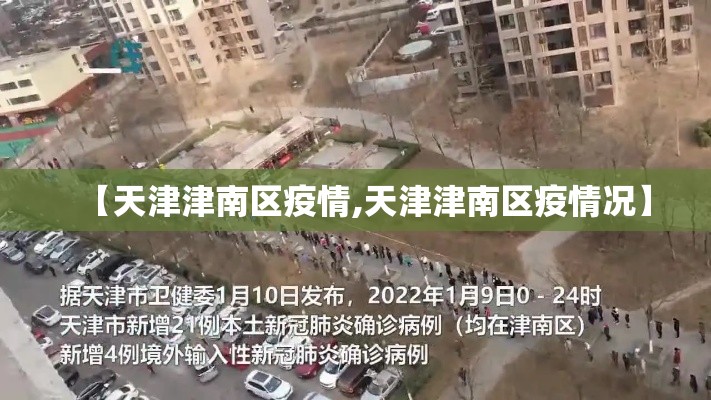 【天津津南区疫情,天津津南区疫情况】 【天津津南区疫情,天津津南区疫情况】