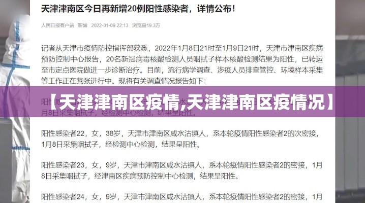 【天津津南区疫情,天津津南区疫情况】 【天津津南区疫情,天津津南区疫情况】