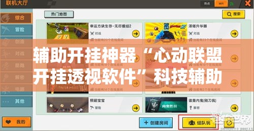 辅助开挂神器“心动联盟开挂透视软件”科技辅助神器手机版教程