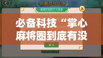 必备科技“掌心麻将圈到底有没有挂”透视开挂辅助教程