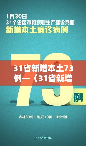 31省新增本土73例—(31省新增本土病例33+10) 31省新增本土73例—(31省新增本土病例33+10)