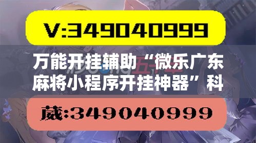 万能开挂辅助“微乐广东麻将小程序开挂神器”科技辅助神器手机版教程