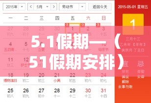 5.1假期—(51假期安排) 5.1假期—(51假期安排)