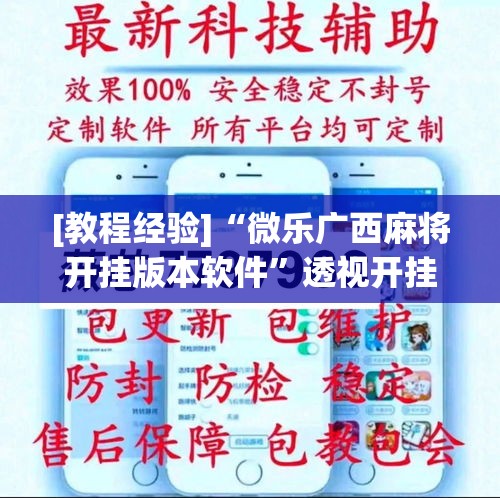 [教程经验]“微乐广西麻将开挂版本软件”透视开挂辅助教程