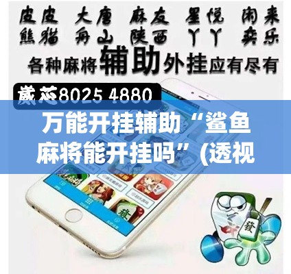 万能开挂辅助“鲨鱼麻将能开挂吗”(透视挂)辅助透视教程