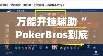 万能开挂辅助“PokerBros到底能不能开挂(辅助神器)开挂详细教程 万能开挂辅助“PokerBros到底能不能开挂(辅助神器)开挂详细教程