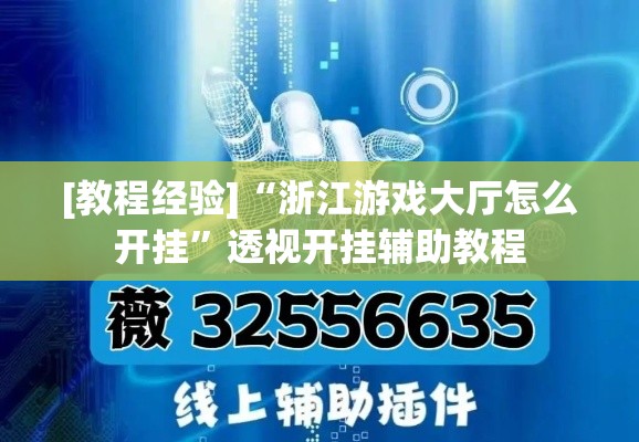 必备科技“微乐福建麻将有没有挂”透视开挂辅助教程