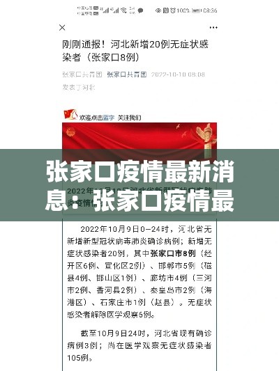 张家口疫情最新消息:张家口疫情最新消息分布图 张家口疫情最新消息:张家口疫情最新消息分布图