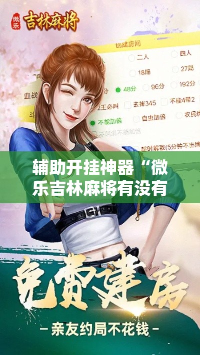 必备科技“微乐福建麻将有没有挂”透视开挂辅助教程