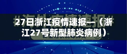 27日浙江疫情速报—(浙江27号新型肺炎病例) 27日浙江疫情速报—(浙江27号新型肺炎病例)