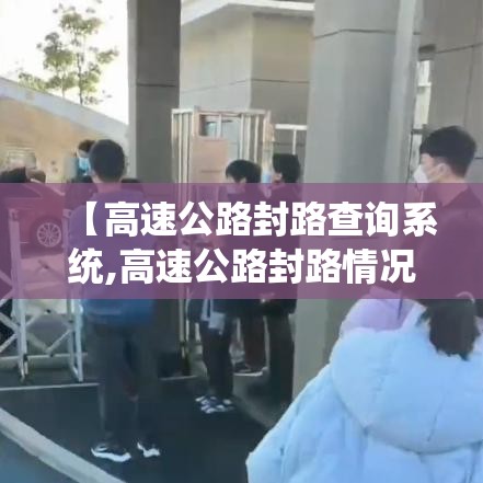 【高速公路封路查询系统,高速公路封路情况查询】 【高速公路封路查询系统,高速公路封路情况查询】