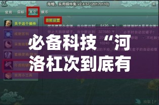 必备科技“河洛杠次到底有没有挂!辅助神器插件下载 必备科技“河洛杠次到底有没有挂!辅助神器插件下载