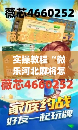 实操教程“微乐河北麻将怎么提高胜率”(透视挂)辅助透视教程