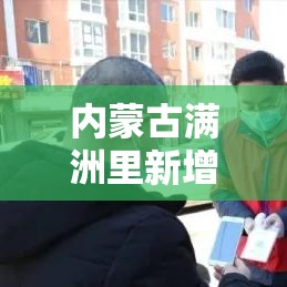 内蒙古满洲里新增34例本土确诊:内蒙古满洲里新冠疫情 内蒙古满洲里新增34例本土确诊:内蒙古满洲里新冠疫情