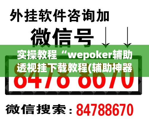 实操教程“wepoker辅助透视挂下载教程(辅助神器)开挂详细教程 实操教程“wepoker辅助透视挂下载教程(辅助神器)开挂详细教程
