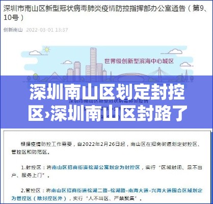 深圳南山区划定封控区›深圳南山区封路了吗 深圳南山区划定封控区›深圳南山区封路了吗