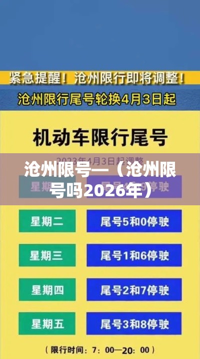 沧州限号—(沧州限号吗2026年) 沧州限号—(沧州限号吗2026年)