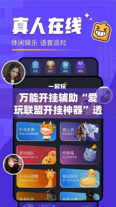 万能开挂辅助“爱玩联盟开挂神器	”透视开挂辅助教程