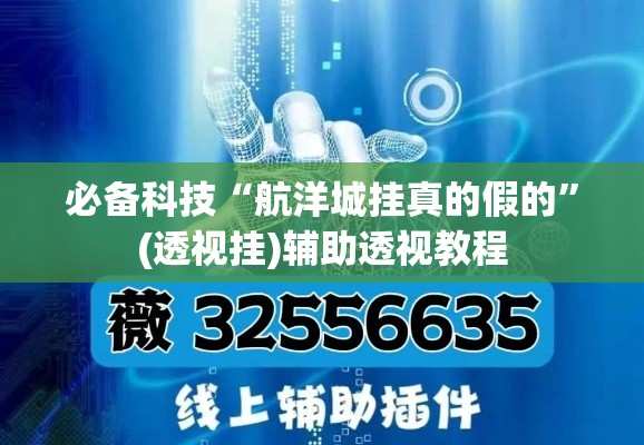 必备科技“航洋城挂真的假的”(透视挂)辅助透视教程