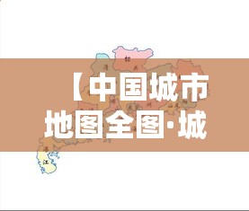 【中国城市地图全图·城市地图高清版大图】 【中国城市地图全图·城市地图高清版大图】