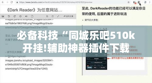 必备科技“同城乐吧510k开挂!辅助神器插件下载 必备科技“同城乐吧510k开挂!辅助神器插件下载