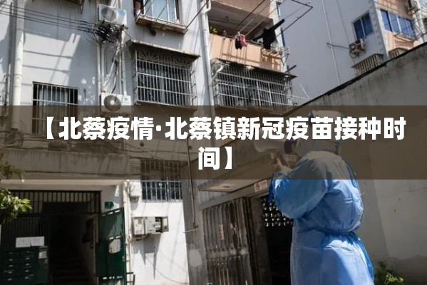 【北蔡疫情·北蔡镇新冠疫苗接种时间】 【北蔡疫情·北蔡镇新冠疫苗接种时间】