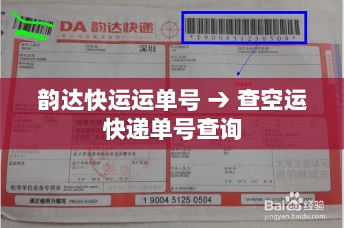 韵达快运运单号 → 查空运快递单号查询 韵达快运运单号 → 查空运快递单号查询