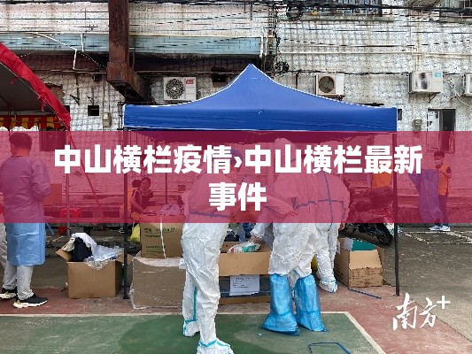 中山横栏疫情›中山横栏最新事件 中山横栏疫情›中山横栏最新事件