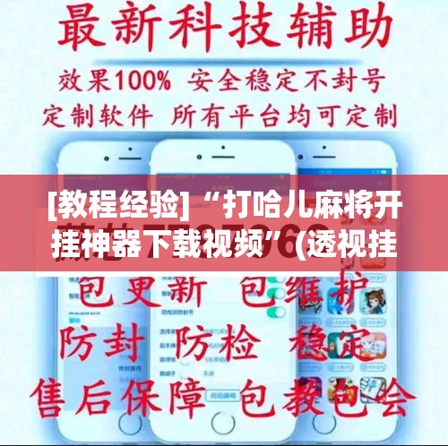 [教程经验]“打哈儿麻将开挂神器下载视频”(透视挂)辅助透视教程